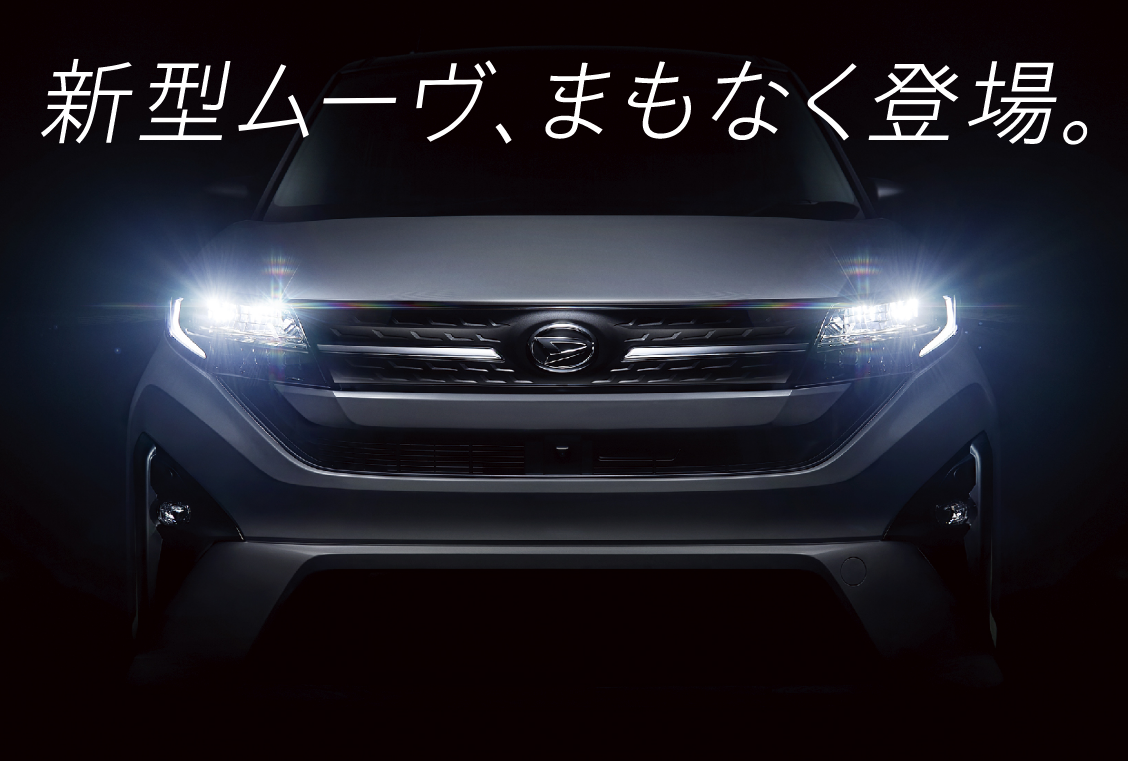 新型ムーヴ、まもなく登場。